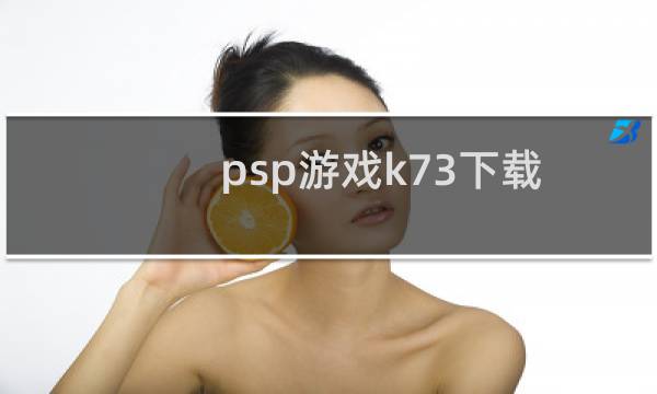 psp游戏k73下载
