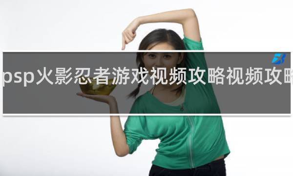 psp火影忍者游戏视频攻略视频攻略视频