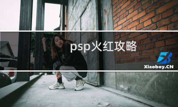 psp火红攻略