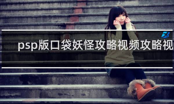 psp版口袋妖怪攻略视频攻略视频