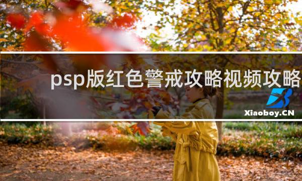psp版红色警戒攻略视频攻略