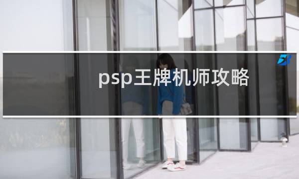 psp王牌机师攻略