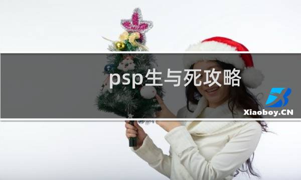 psp生与死攻略