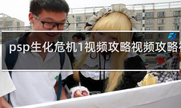 psp生化危机1视频攻略视频攻略视频