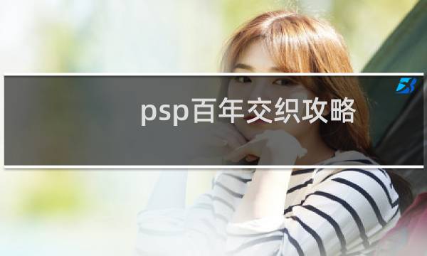 psp百年交织攻略