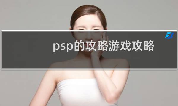 psp的攻略游戏攻略