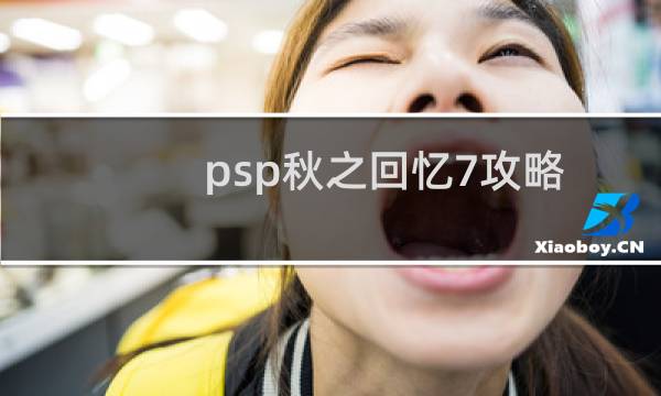 psp秋之回忆7攻略
