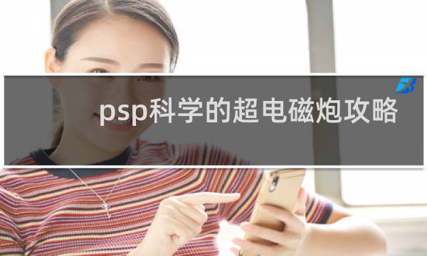 psp科学的超电磁炮攻略