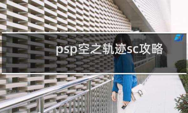 psp空之轨迹sc攻略