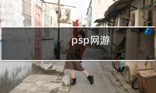 psp网游