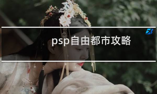 psp自由都市攻略