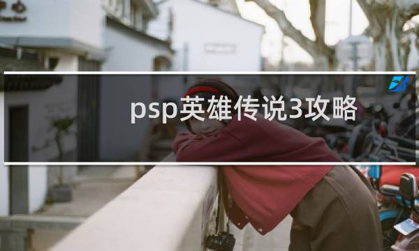 psp英雄传说3攻略