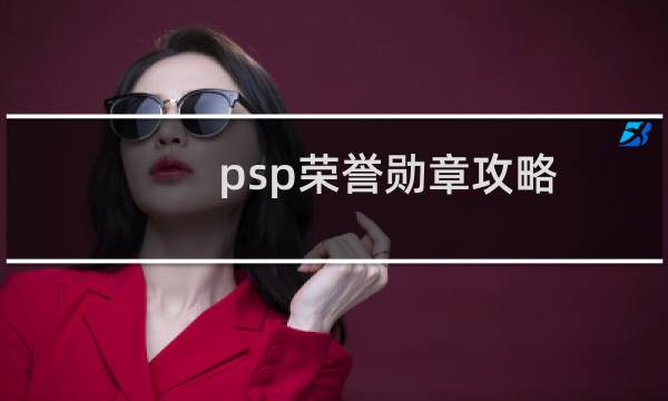 psp荣誉勋章攻略