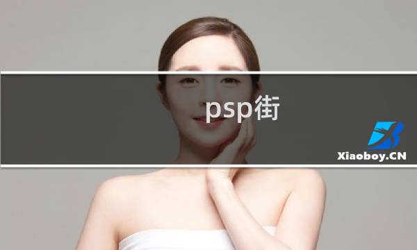 psp街 攻略