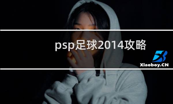 psp足球2014攻略