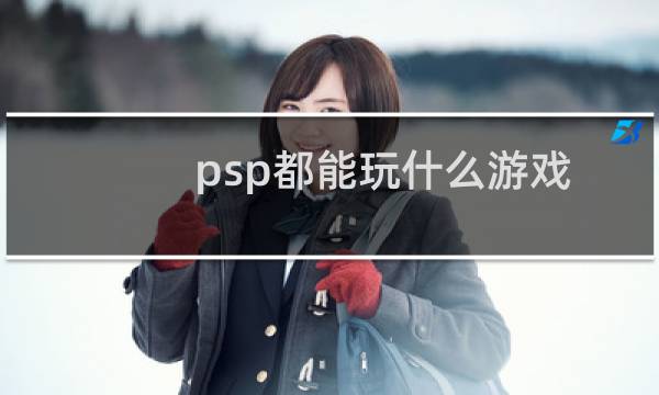 psp都能玩什么游戏