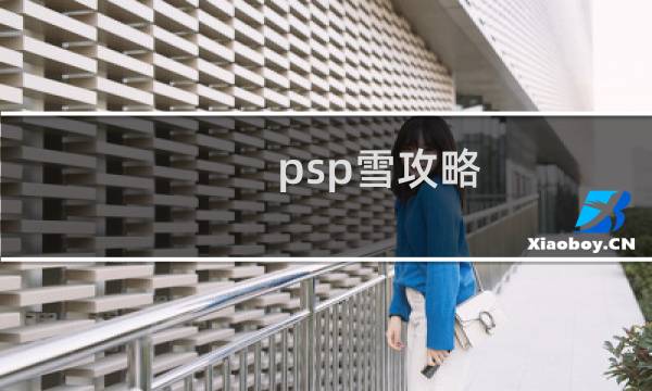 psp雪攻略