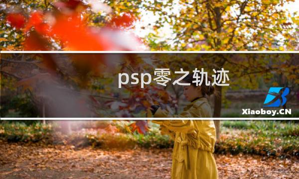 psp零之轨迹 攻略