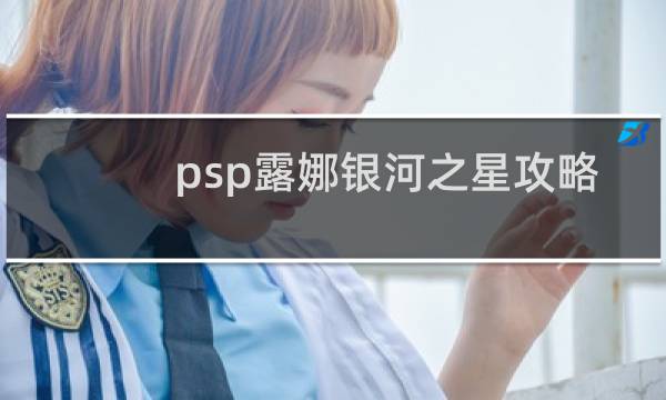 psp露娜银河之星攻略