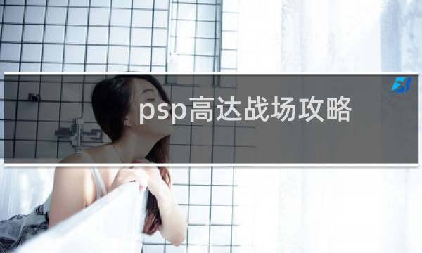 psp高达战场攻略