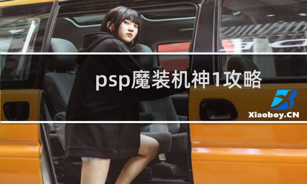psp魔装机神1攻略