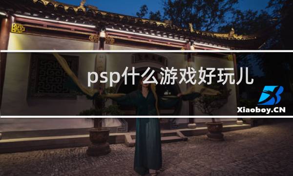 psp什么游戏好玩儿(PSP十大好玩游戏是什么)