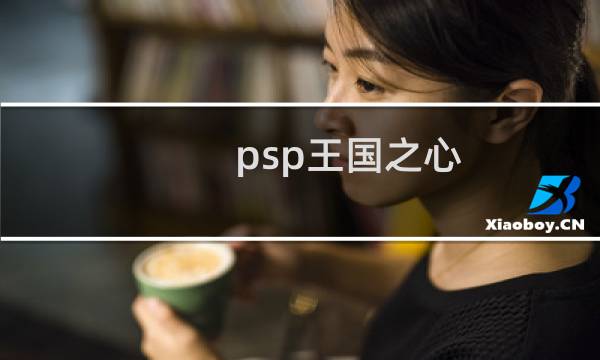 psp王国之心图片