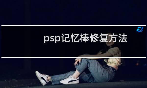 psp记忆棒修复方法（psp记忆棒修复工具）图片
