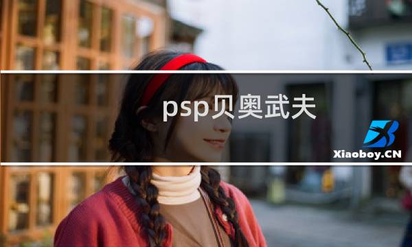 psp贝奥武夫