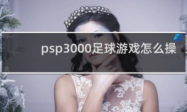 psp3000足球游戏怎么操作