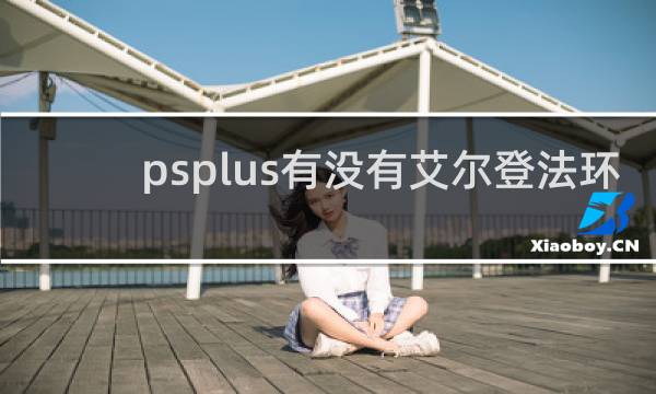 psplus有没有艾尔登法环