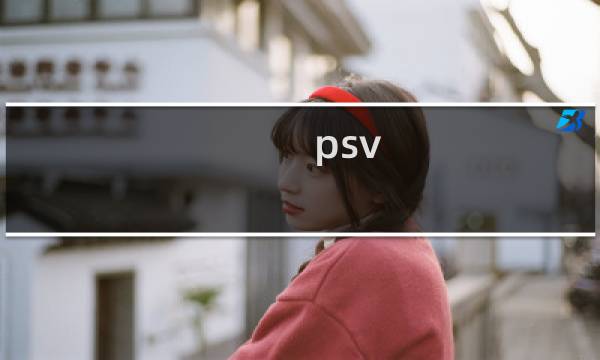 psv 看攻略
