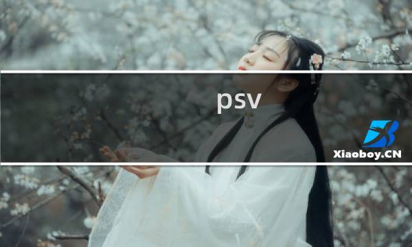 psv flower 攻略