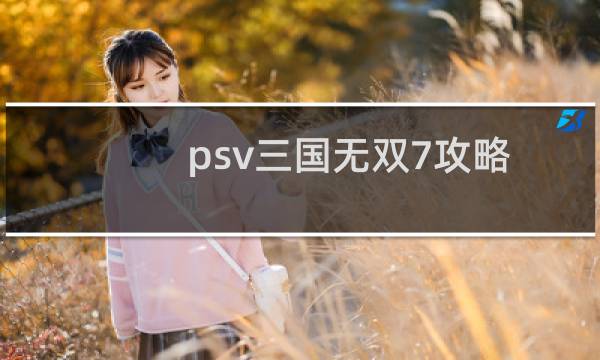 psv三国无双7攻略