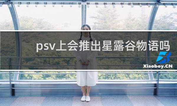 psv上会推出星露谷物语吗