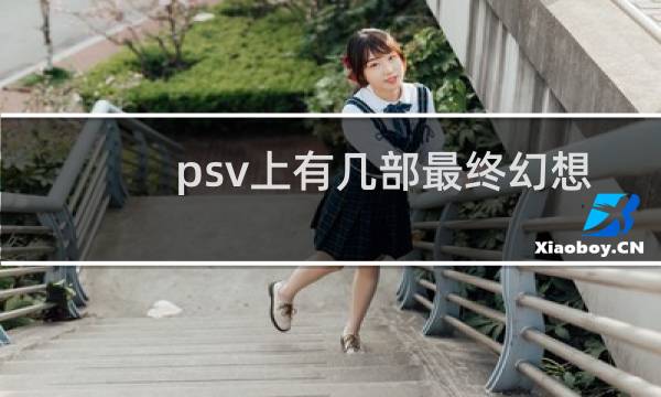 psv上有几部最终幻想