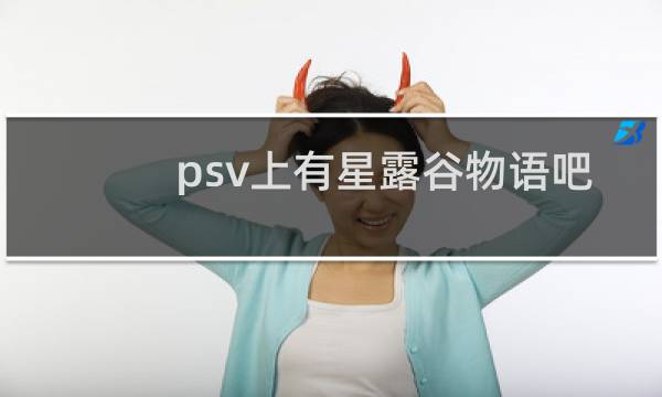 psv上有星露谷物语吧