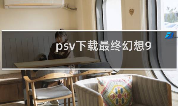 psv下载最终幻想9