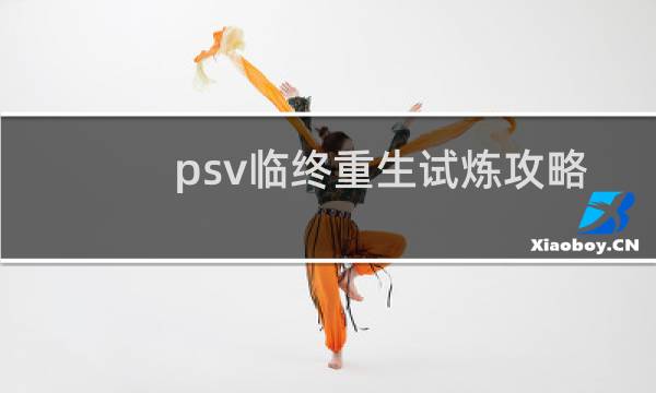 psv临终重生试炼攻略