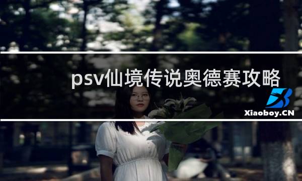 psv仙境传说奥德赛攻略