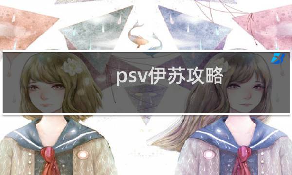 psv伊苏攻略