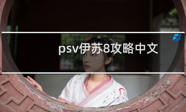 psv伊苏8攻略中文