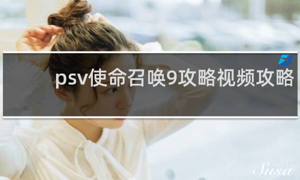 psv使命召唤9攻略视频攻略