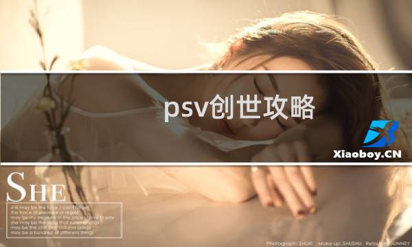 psv创世攻略