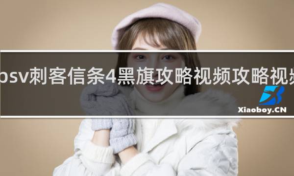 psv刺客信条4黑旗攻略视频攻略视频攻略