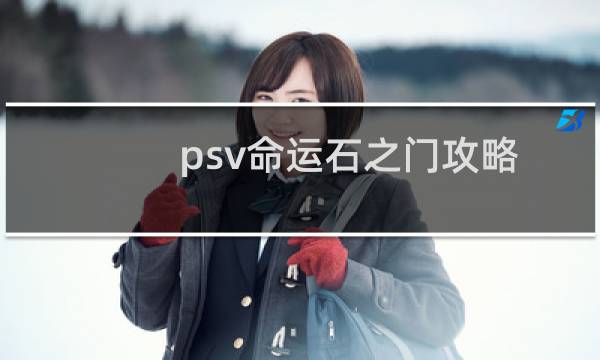 psv命运石之门攻略