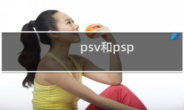 psv和psp