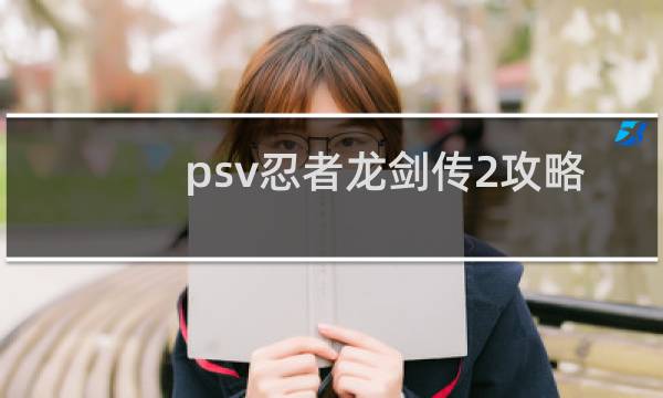 psv忍者龙剑传2攻略