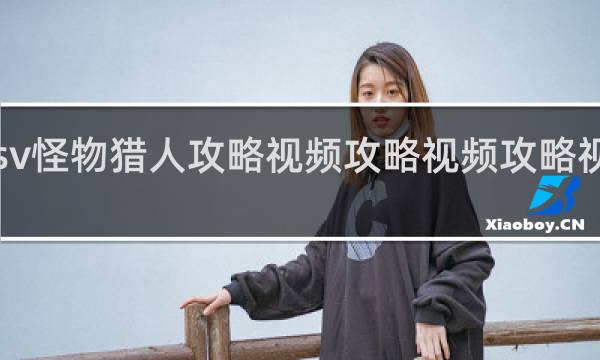 psv怪物猎人攻略视频攻略视频攻略视频攻略