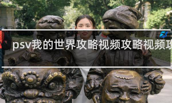 psv我的世界攻略视频攻略视频攻略